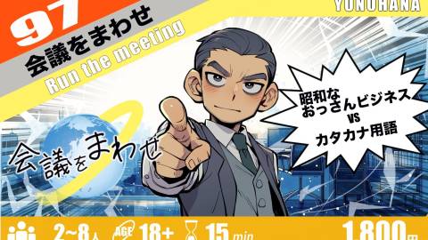[会議をまわせ]